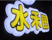 山西德軒做字廠簡述：山西發(fā)光字制作字體分為哪些？