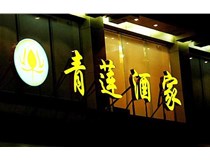 山西LED吸塑發(fā)光字的適用范圍有哪些地方，山西德軒做字廠為您介紹