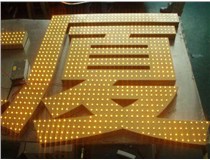 沖孔字、吸塑字、樹(shù)脂字有哪些方面的區(qū)別呢，山西德軒做字廠為您解析