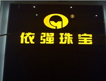 山西LED外露發(fā)光字的特點有哪些呢？