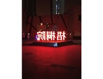 【德軒案例】梧桐院小區(qū)——不銹鋼高邊字、下陷字