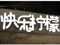  led樹脂發(fā)光字招牌制作設(shè)計(jì)為何具吸引力？