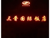 常見的店面樓頂大字制作有哪些種類呢？山西德軒樓頂大字制作加工廠介紹如下：