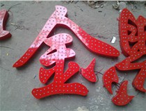 樓頂大字制作是什么緣故原由導(dǎo)致的？山西德軒文化樓頂大字制作廠家分析如下：