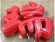 什么是吸塑字,吸塑字的優(yōu)點(diǎn)是什么呢？山西德軒發(fā)光字和您分析