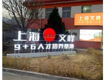 【德軒案例】山西現(xiàn)代經(jīng)貿(mào)技工學?！坝^字
