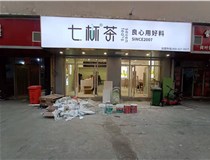 【德軒案例】3m膜3m布燈箱,卡布燈箱、迷你字、亞克力板——科技大學七杯茶
