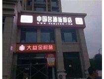 不銹鋼發(fā)光字制作步驟是什么？山西德軒做字廠帶你了解不銹鋼發(fā)光字。?