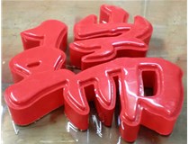 山西德軒發(fā)光字帶您剖析：吸塑字組成架構(gòu)是怎樣的呢？