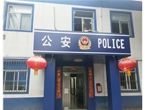 【德軒案例】汾西派出所，源化派出所