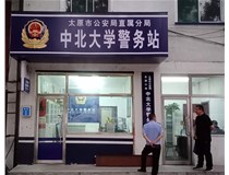 【德軒案例】警務(wù)站完工圖片——財經(jīng)大學(xué)、山西大學(xué)、中北大學(xué)、太原理工大學(xué)