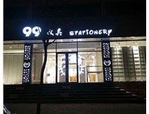 LED發(fā)光字和吸塑亞克力字的不同之處在哪里呢？山西德軒為您解答
