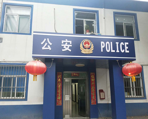 汾西派出所，源化派出所