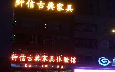 鐘信紅木古典家具體驗(yàn)館——樓頂大字