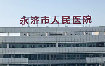 永濟(jì)市人民醫(yī)院