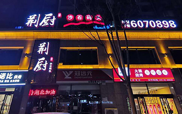 沙溝中街荊廚沙石碼頭正背發(fā)光字門(mén)頭安裝