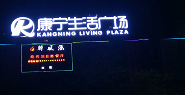 小店康寧生活廣場(chǎng)